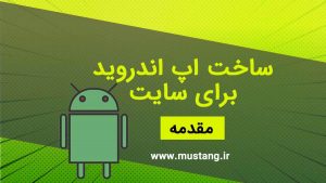 ساخت اپ برای سایت - موستانگ