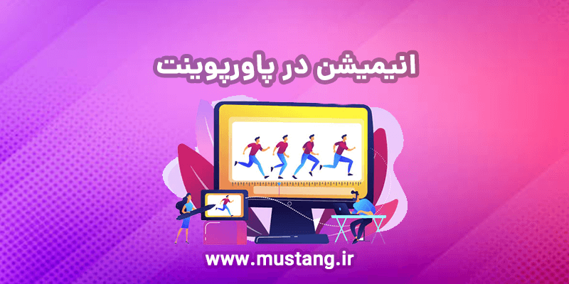 انیمیشن در پاورپوینت - موستانگ