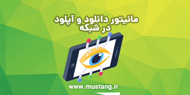 نرم افزارهای مانیتور شبکه - موستانگ