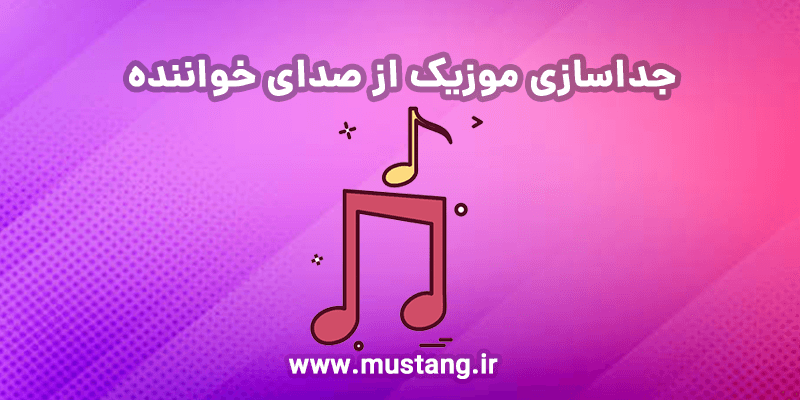 جداسازی موزیک از صدای خواننده با vocal remover