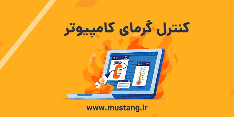 نرم افزارهای کنترل گرمای کامپیوتر - موستانگ