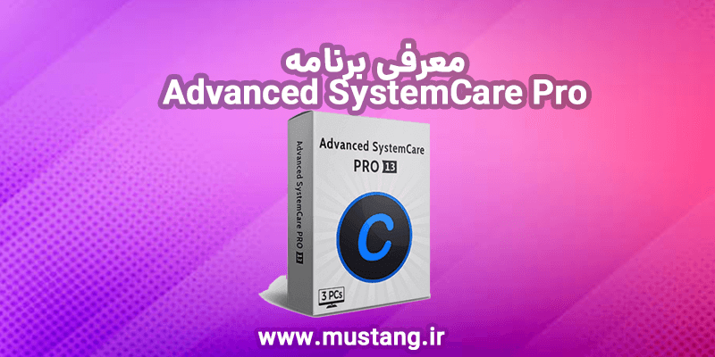 آموزش advanced systemCare Pro - موستانگ